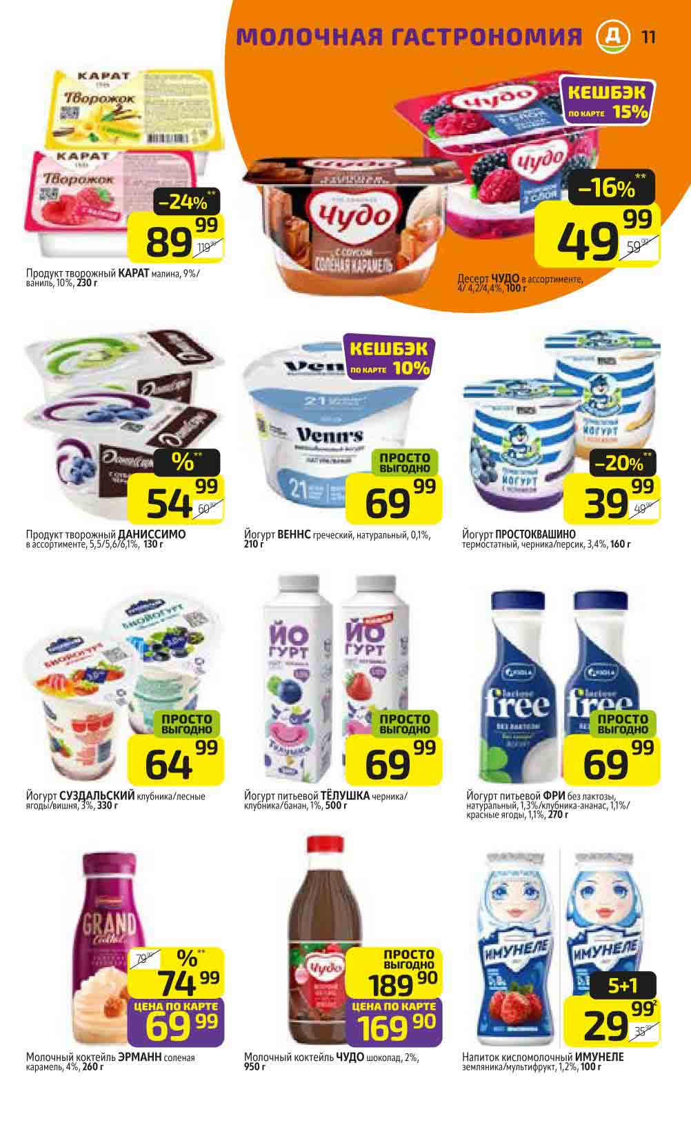 Скидка 20% на йогурт Простоквашино. Акция 5+1 на напиток кисломолочный Имунеле